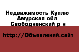 Недвижимость Куплю. Амурская обл.,Свободненский р-н